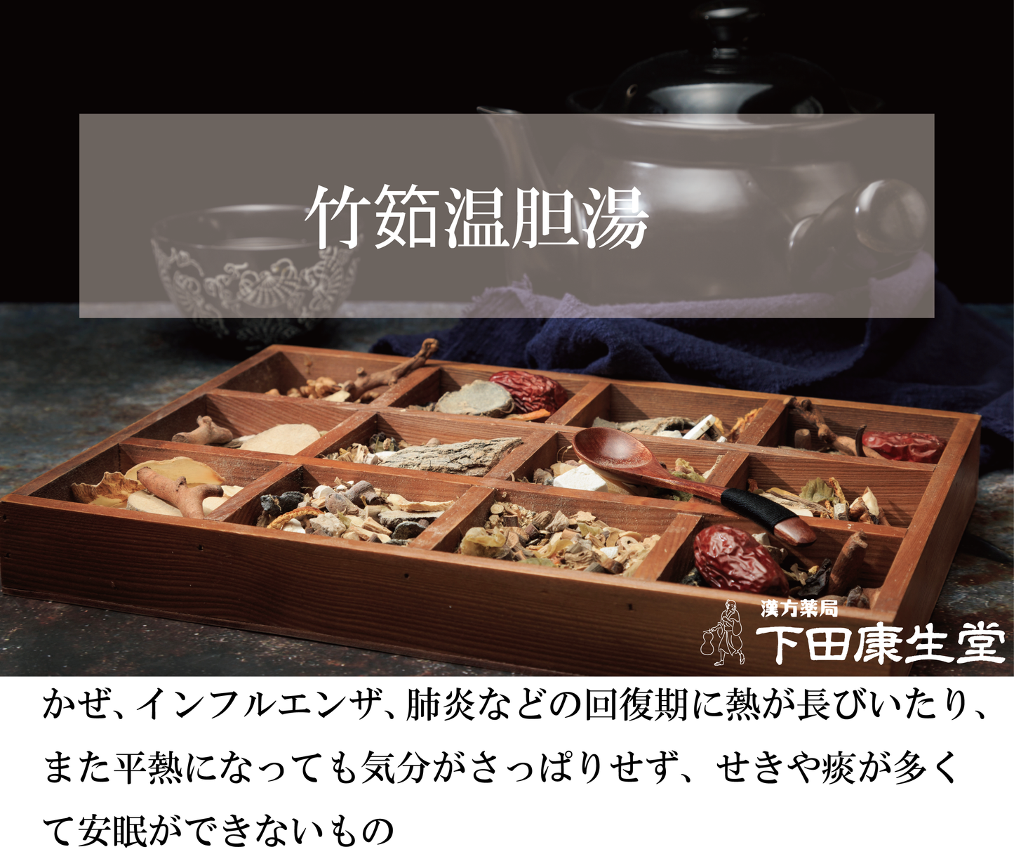 【公式】竹筎温胆湯(ちくじょううんたんとう)|痰・咳・微熱・回復期の不眠に寄り添う和漢処方|漢方薬局 下田康生堂