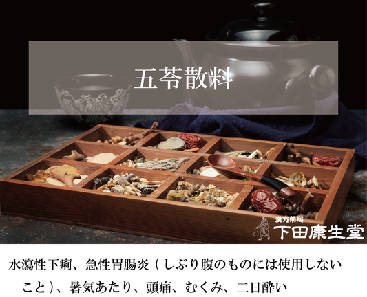 五苓散(ごれいさん)|むくみ・下痢・急性胃腸炎・頭痛をサポートする和漢処方【漢方薬局 下田康生堂】