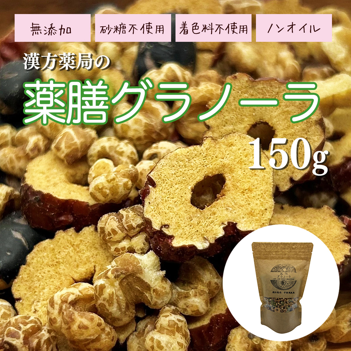 【公式】「薬膳グラノーラ【無添加・自然素材100%】腸活・妊活・アンチエイジングサポート | 下田康生堂」