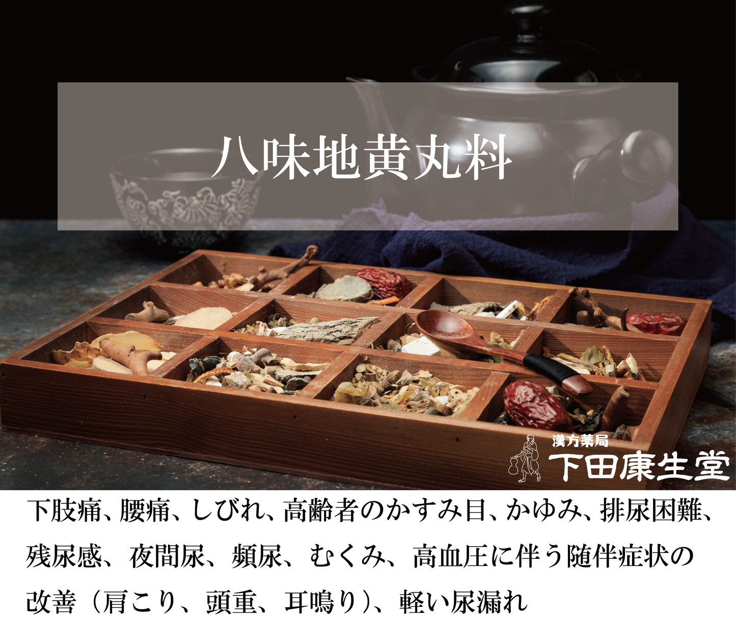 【公式】八味地黄丸料(はちみじおうがんりょう)|しびれ・頻尿・排尿困難・むくみに対応する和漢処方|漢方薬局 下田康生堂