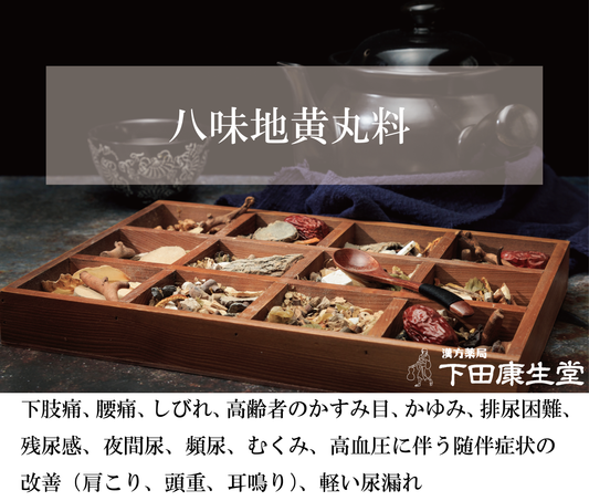 【公式】八味地黄丸料(はちみじおうがんりょう)|しびれ・頻尿・排尿困難・むくみに対応する和漢処方|漢方薬局 下田康生堂