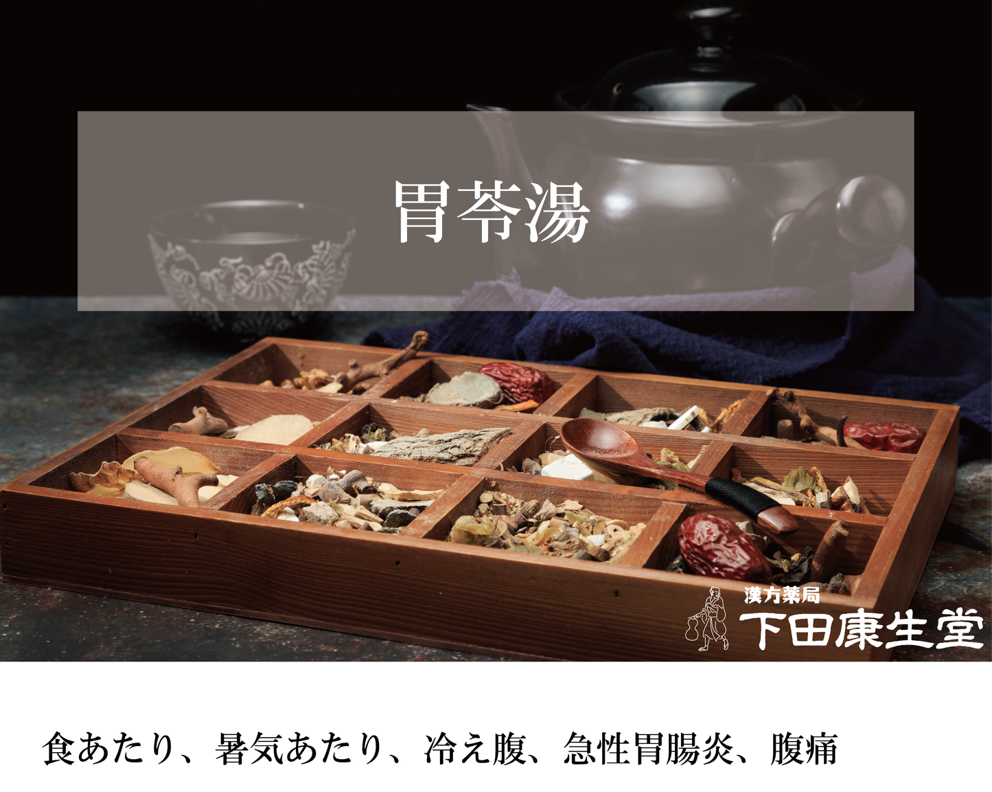 胃苓湯(いれいとう)|食あたり・急性胃腸炎・下痢・腹痛に寄り添う和漢処方【漢方薬局 下田康生堂】