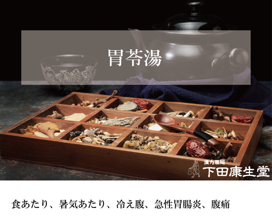 胃苓湯(いれいとう)|食あたり・急性胃腸炎・下痢・腹痛に寄り添う和漢処方【漢方薬局 下田康生堂】
