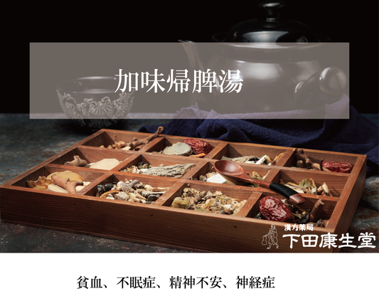 加味帰脾湯(かみきひとう)|疲れやすさ・不眠・精神不安をサポートする和漢処方【漢方薬局 下田康生堂】