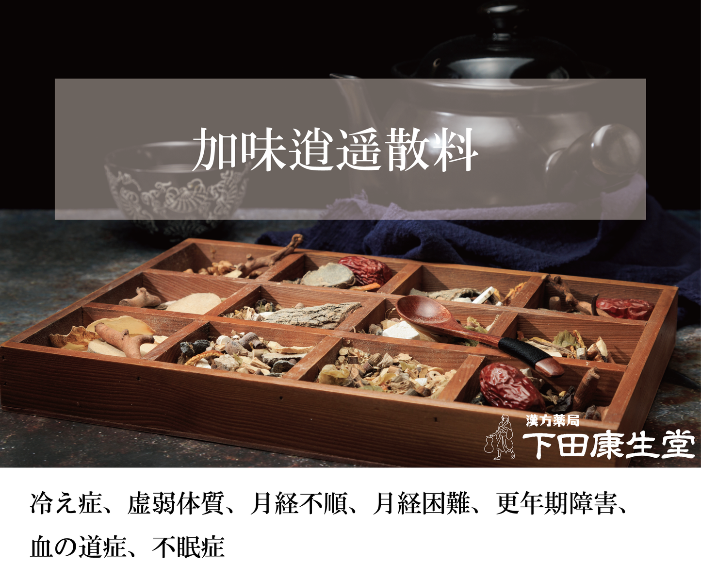 加味逍遙散料(かみしょうようさんりょう)|女性の情緒不安・冷え症・月経不順をサポートする和漢処方【漢方薬局 下田康生堂】