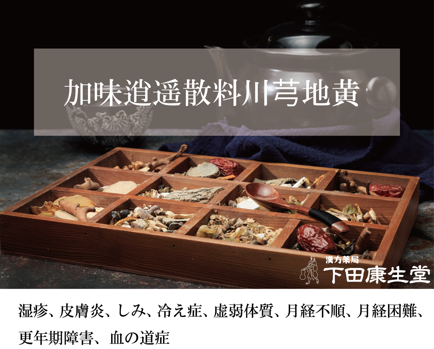 加味逍遥散料川芎地黄(かみしょうようさんりょうせんきゅうじおう)|月経不順・更年期障害・血の道症をサポート【漢方薬局 下田康生堂】