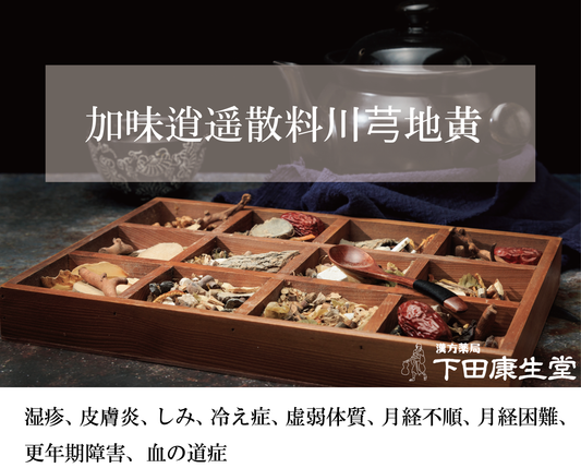 加味逍遥散料川芎地黄(かみしょうようさんりょうせんきゅうじおう)|月経不順・更年期障害・血の道症をサポート【漢方薬局 下田康生堂】