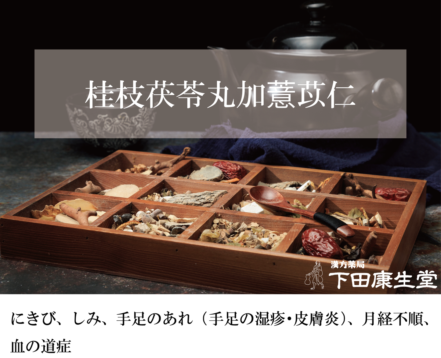 桂枝茯苓丸加薏苡仁(けいしぶくりょうがんかよくいにん)|女性の巡りと肌トラブルに寄り添う和漢処方【漢方薬局 下田康生堂】