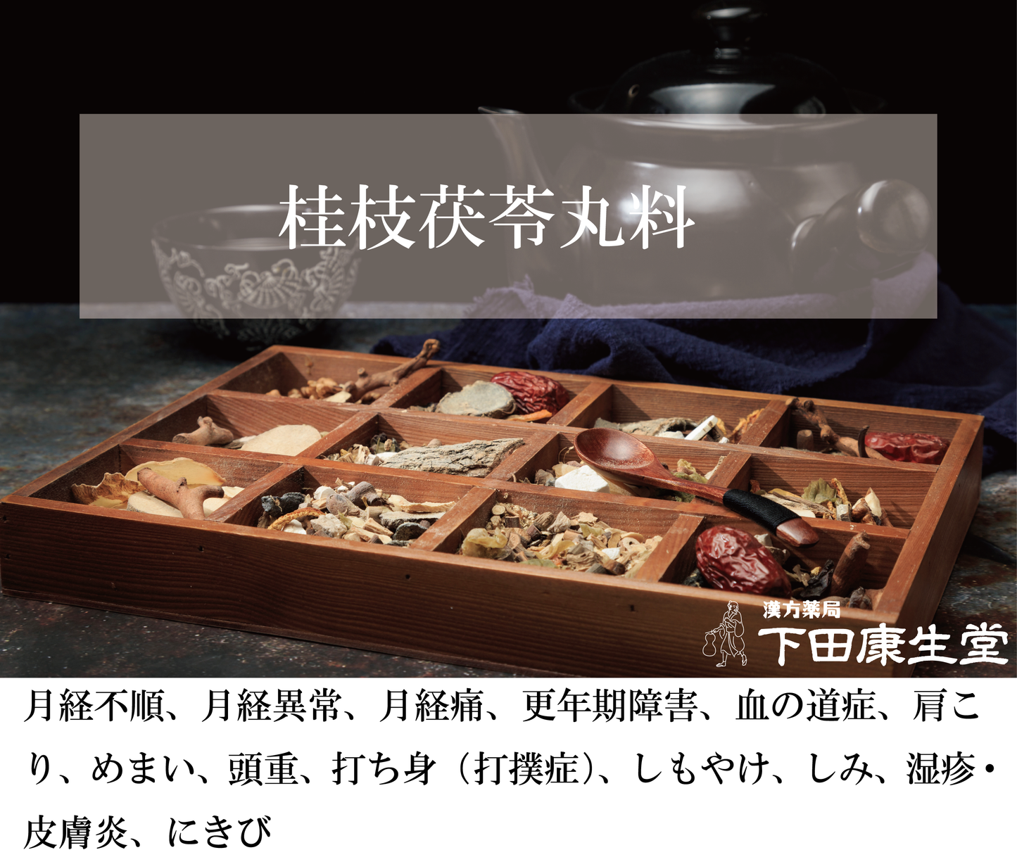 桂枝茯苓丸料(けいしぶくりょうがんりょう)|血の巡りを整え女性特有の不調をサポート【漢方薬局 下田康生堂】