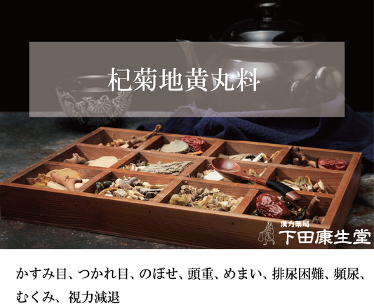 【公式】杞菊地黄丸料(こぎくじおうがんりょう)|目のかすみ・疲れ目・頻尿・視力低下に寄り添う和漢処方|漢方薬局 下田康生堂