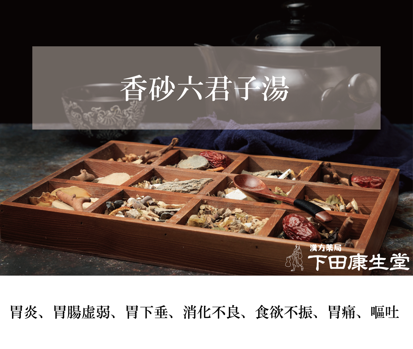 香砂六君子湯(こうしゃりっくんしとう)|胃腸虚弱・食欲不振・疲労感をサポート【漢方薬局 下田康生堂】