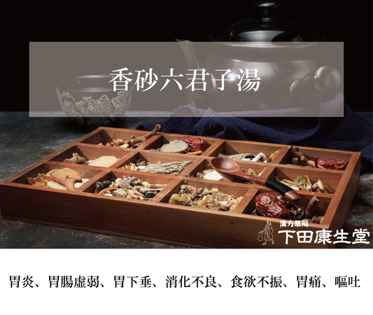 香砂六君子湯(こうしゃりっくんしとう)|胃腸虚弱・食欲不振・疲労感をサポート【漢方薬局 下田康生堂】