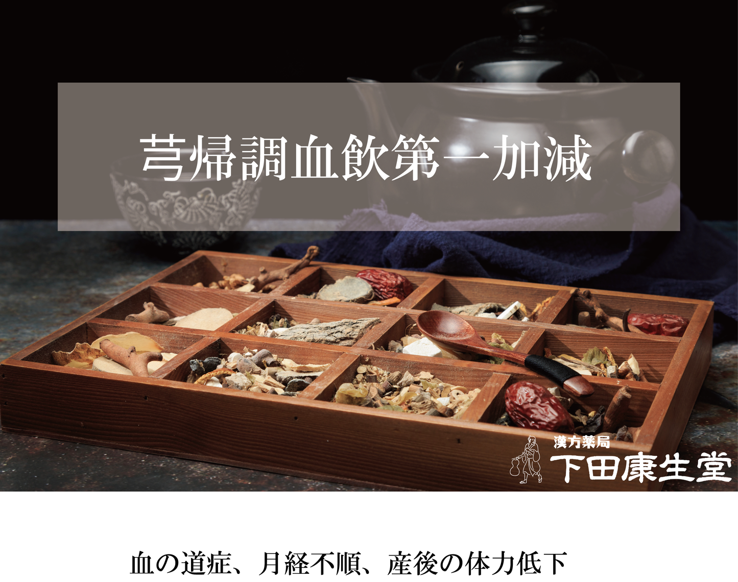 【公式】芎帰調血飲第一加減(きゅうきちょうけついんだいいちかげん)|月経不順・産後不調・血の道症を支える和漢処方|漢方薬局 下田康生堂