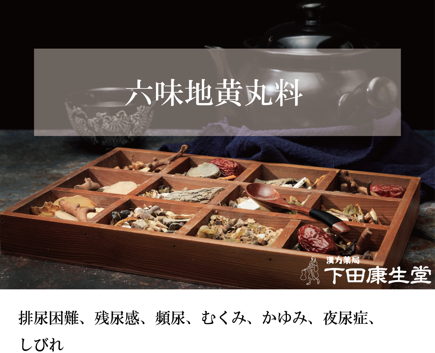 【公式】六味地黄丸料(ろくみじおうがんりょう)|頻尿・排尿困難・むくみ・しびれに寄り添う和漢処方|漢方薬局 下田康生堂