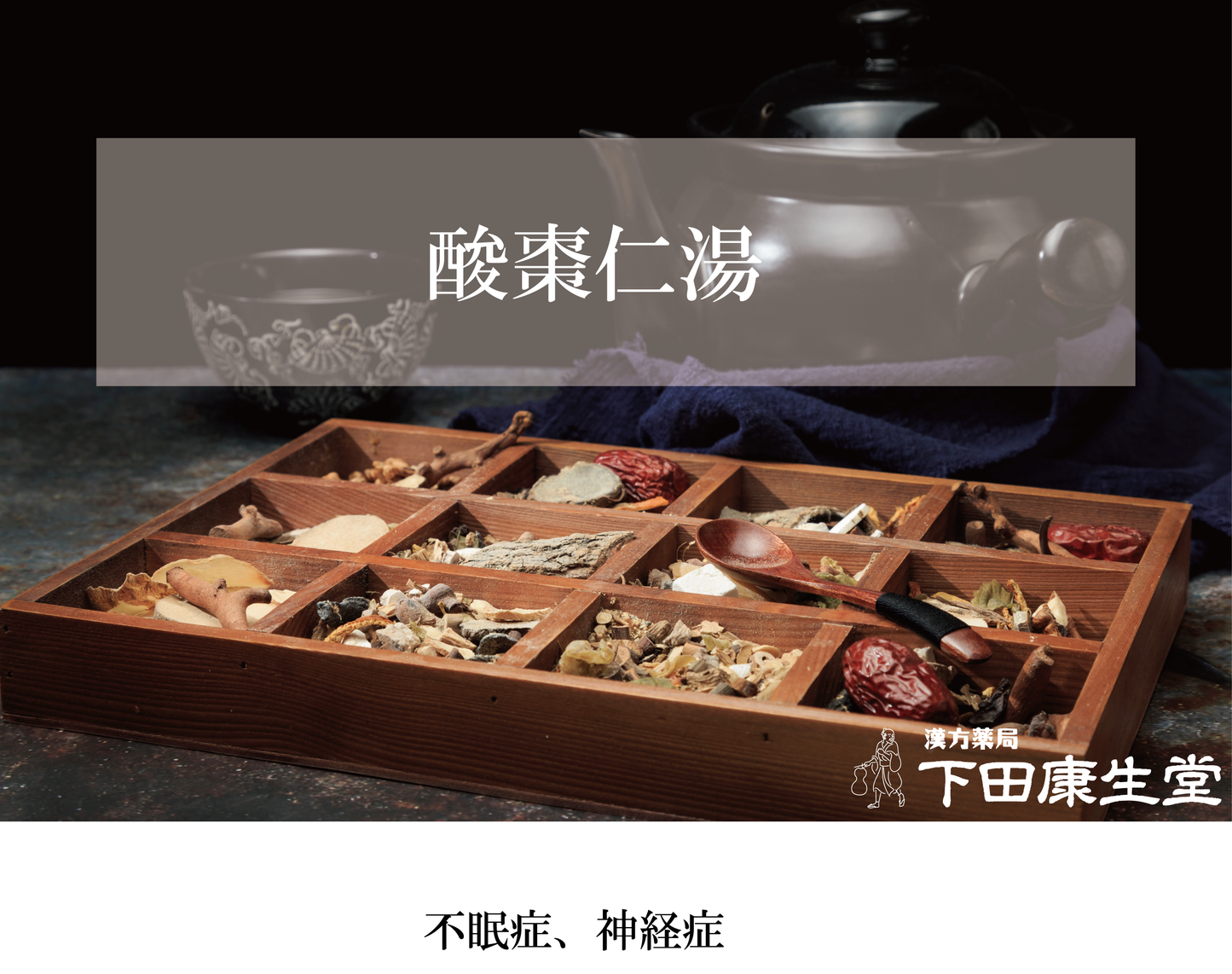 酸棗仁湯(さんそうにんとう)|不眠・精神不安・疲労倦怠を和漢の力で整える【漢方薬局 下田康生堂】