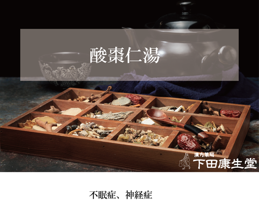 酸棗仁湯(さんそうにんとう)|不眠・精神不安・疲労倦怠を和漢の力で整える【漢方薬局 下田康生堂】