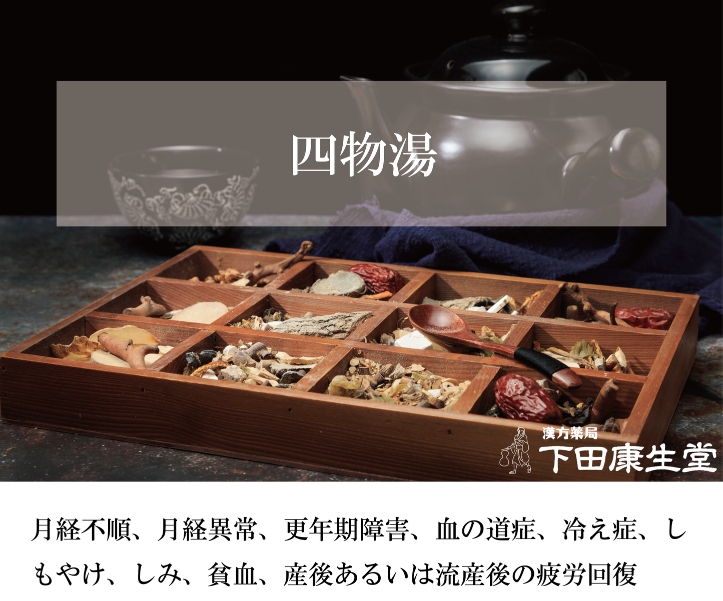 【公式】四物湯(しもつとう)|冷え症・貧血・月経不順にやさしく寄り添う和漢処方|漢方薬局 下田康生堂