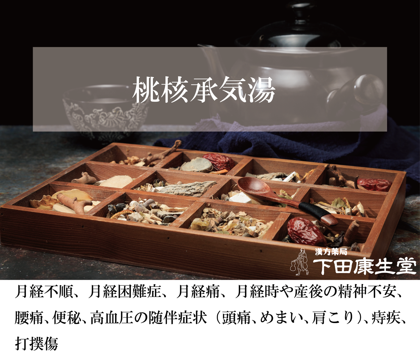 【公式】桃核承気湯(とうかくじょうきとう)|月経痛・便秘・高血圧・のぼせ・打撲に対応する和漢処方|漢方薬局 下田康生堂