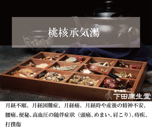 【公式】桃核承気湯(とうかくじょうきとう)|月経痛・便秘・高血圧・のぼせ・打撲に対応する和漢処方|漢方薬局 下田康生堂