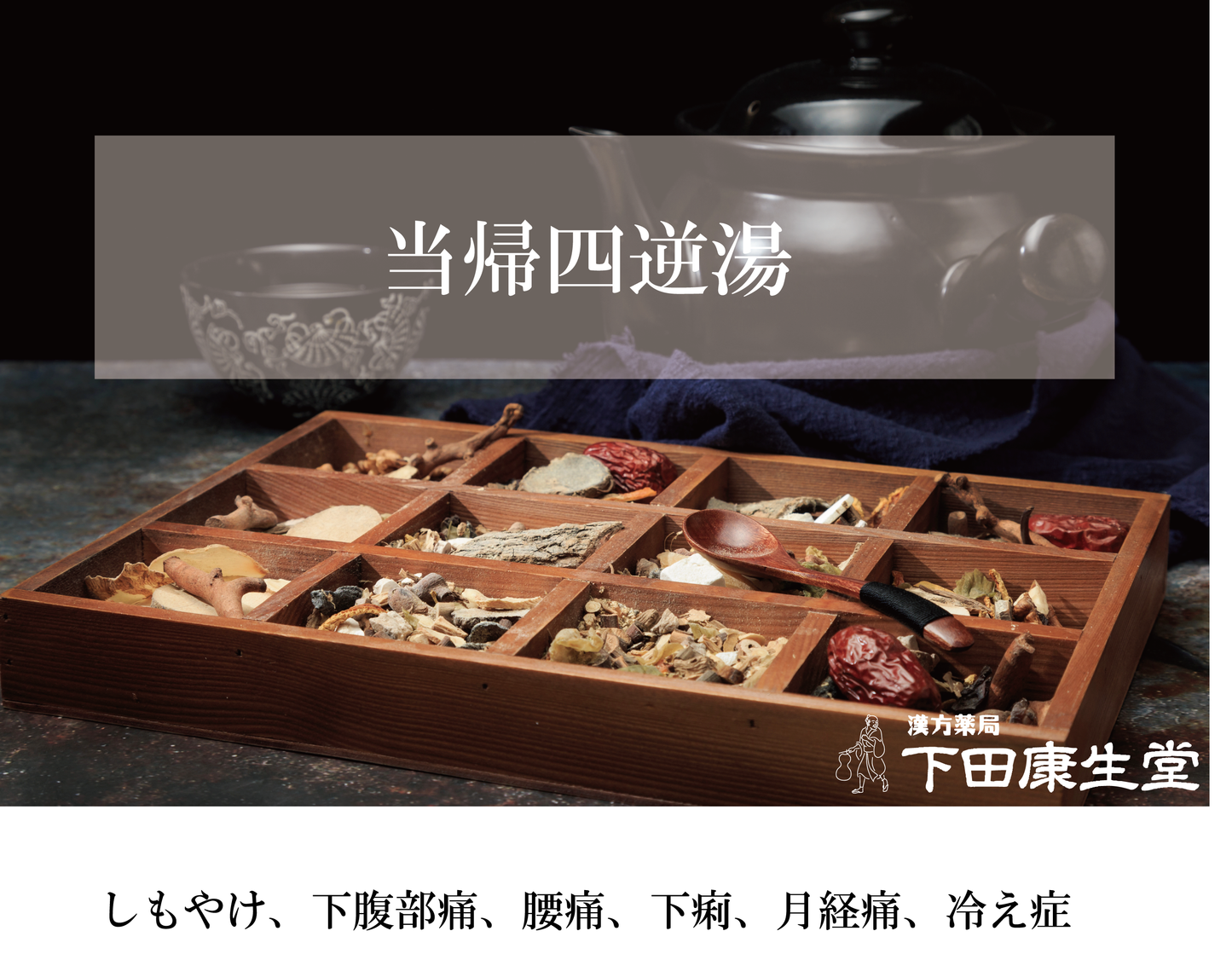 【公式】当帰四逆湯(とうきしぎゃくとう)|冷え・しもやけ・下腹部痛に寄り添う和漢処方|漢方薬局 下田康生堂