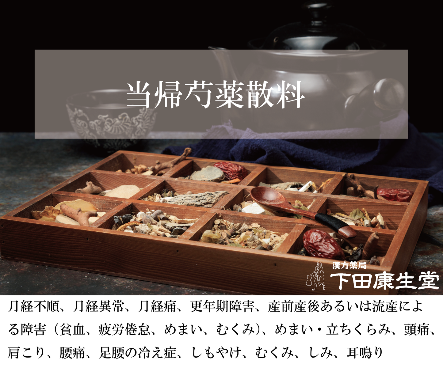 当帰芍薬散料(とうきしゃくやくさんりょう)|冷え症・貧血・女性特有の不調に寄り添う和漢処方【漢方薬局 下田康生堂】