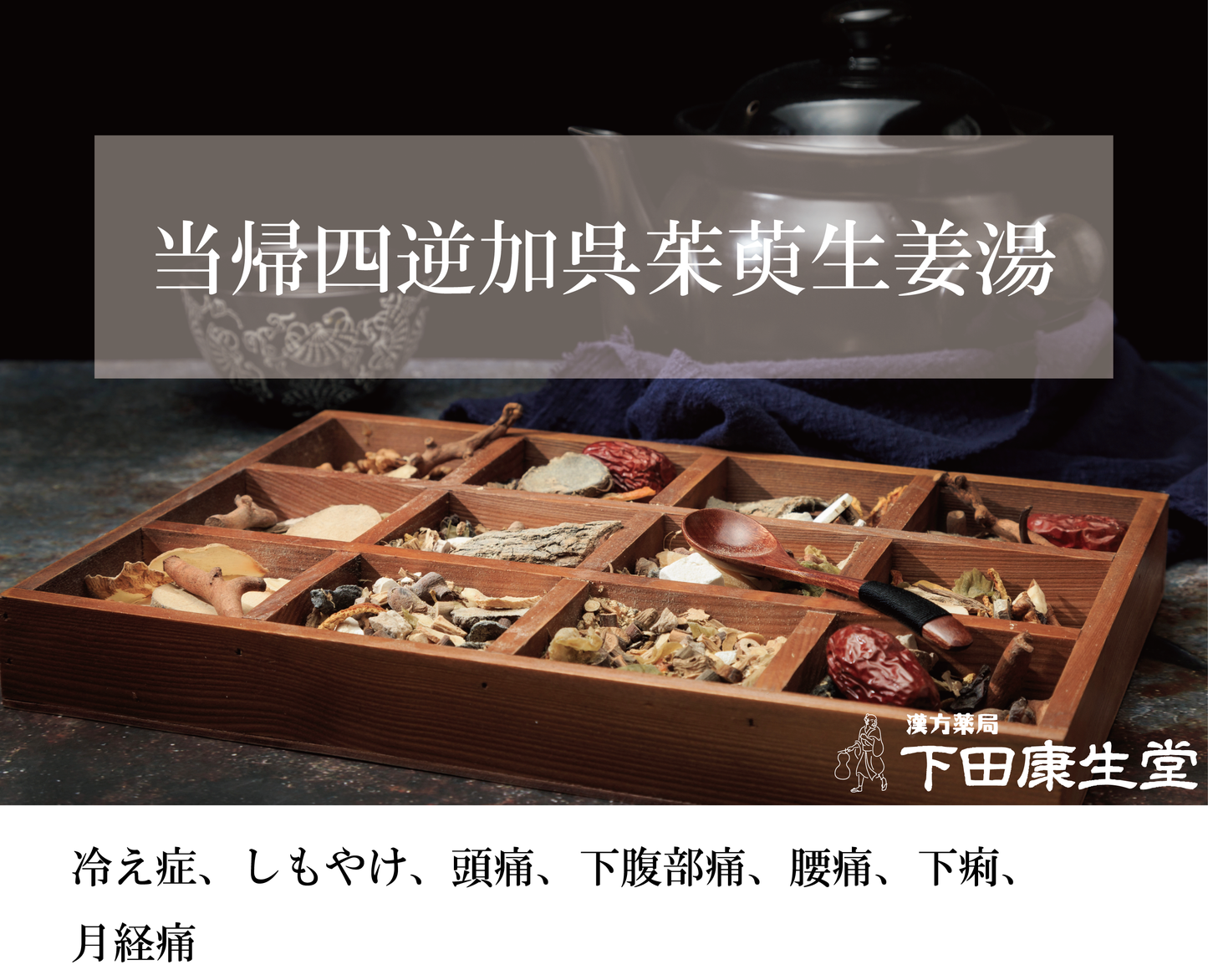 当帰四逆加呉茱萸生姜湯(とうきしぎゃくかごしゅゆしょうきょうとう)|冷え・手足のしびれ・下腹部痛に寄り添う和漢処方【漢方薬局 下田康生堂】