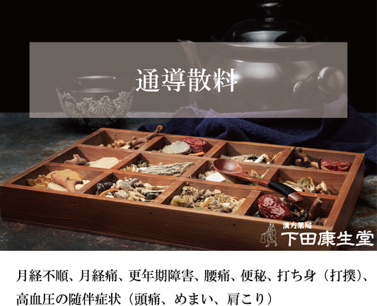 【公式】通導散料(つうどうさんりょう)|月経痛・便秘・打ち身・高血圧に寄り添う和漢処方|漢方薬局 下田康生堂