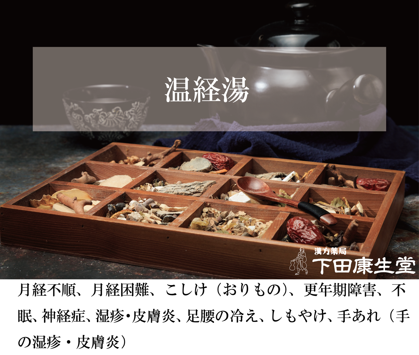 温経湯(うんけいとう)|月経不順・更年期障害・冷え性をサポートする和漢処方【漢方薬局 下田康生堂】