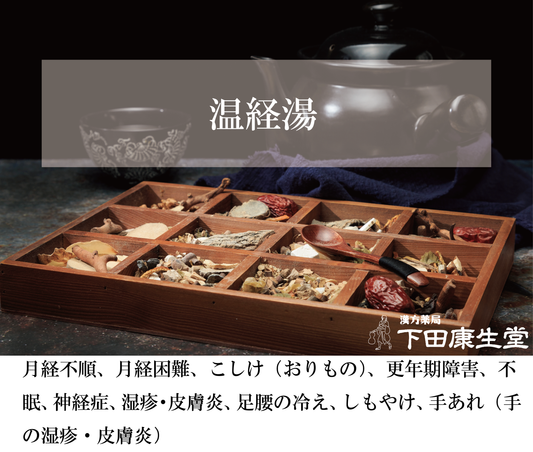 温経湯(うんけいとう)|月経不順・更年期障害・冷え性をサポートする和漢処方【漢方薬局 下田康生堂】