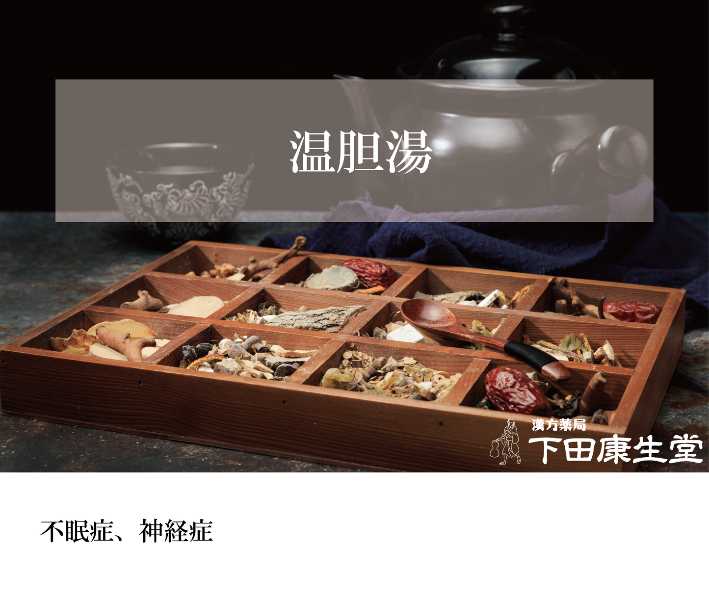 【公式】温胆湯(うんたんとう)|不眠・神経症・胃腸虚弱にやさしく働く和漢処方|漢方薬局 下田康生堂