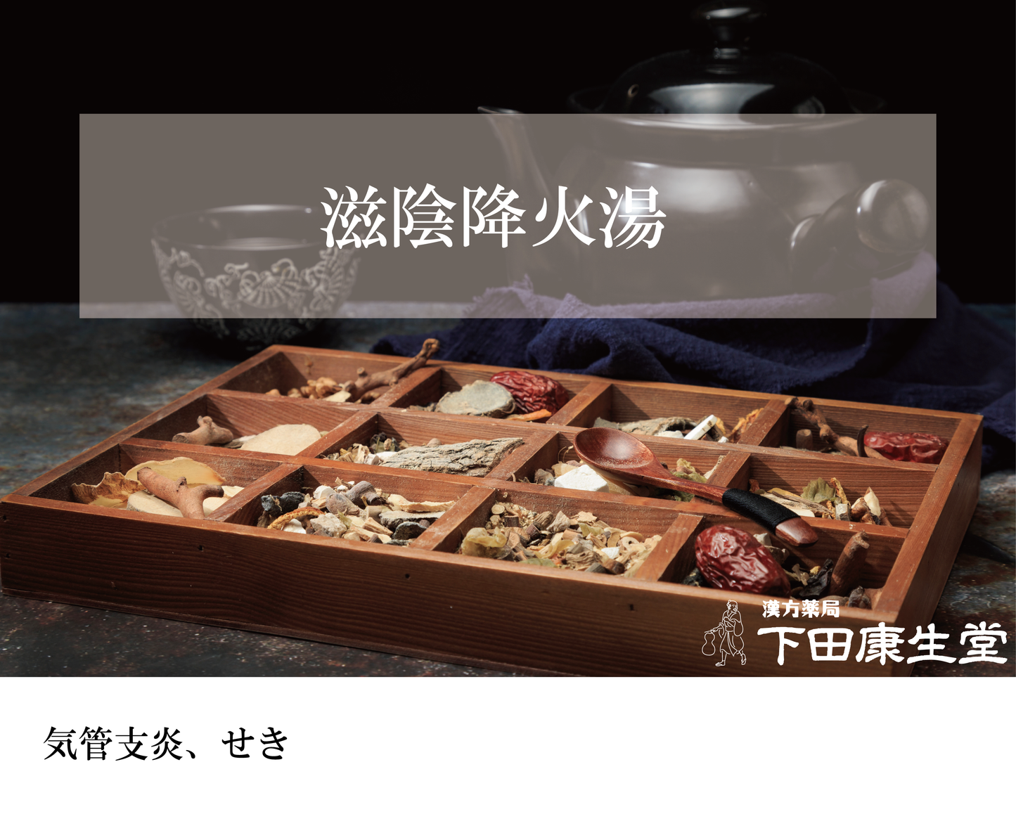 【公式】滋陰降火湯(じいんこうかとう)|口渇・寝汗・ほてり・不眠を内側から整える和漢処方|漢方薬局 下田康生堂