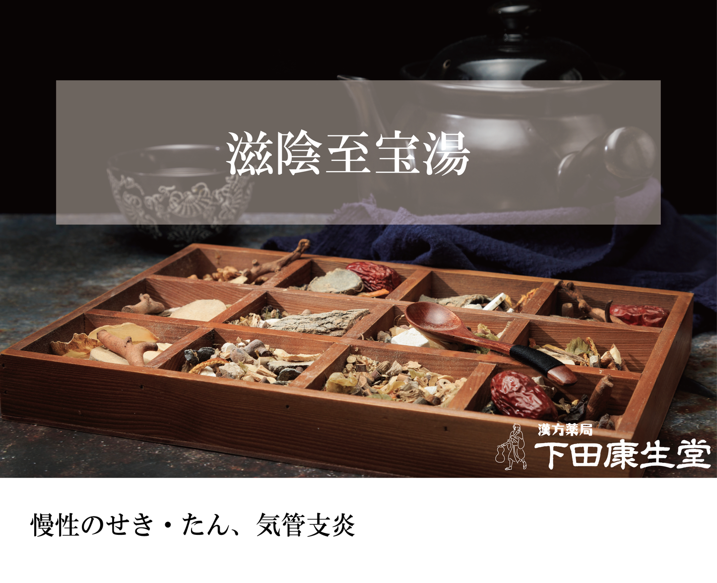【公式】滋陰至宝湯(じいんしほうとう)|乾いた咳・慢性咳嗽・体力低下を内側から支える和漢処方|漢方薬局 下田康生堂