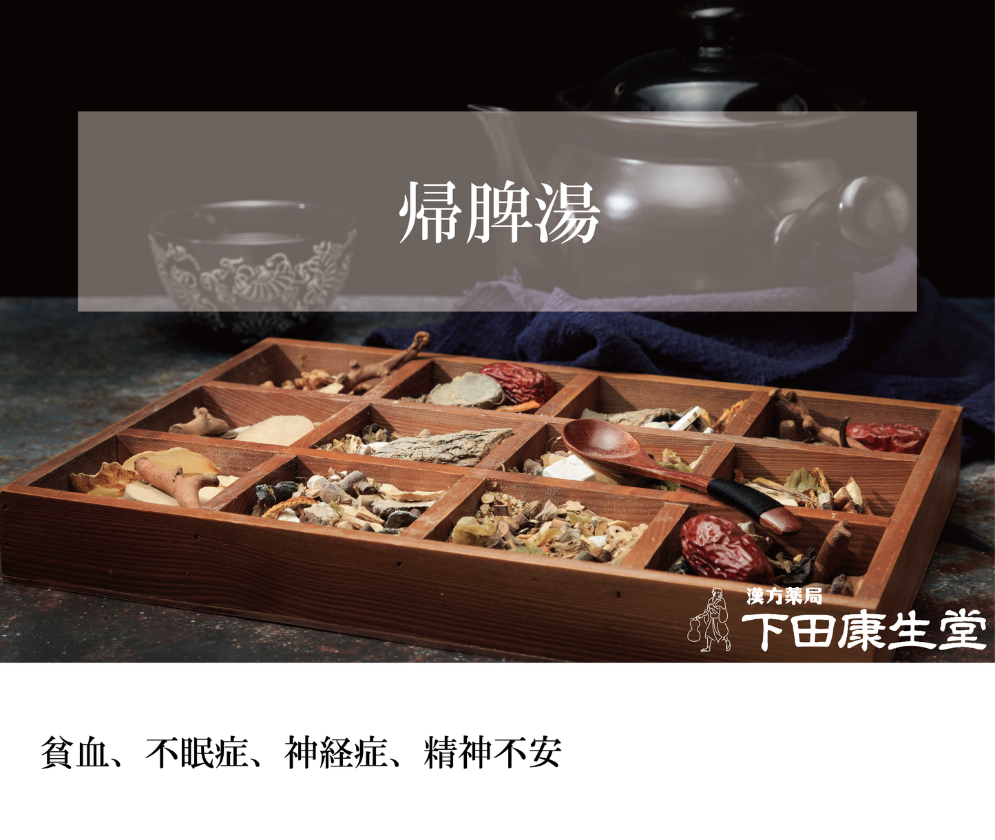【公式】帰脾湯（きひとう）｜貧血・不眠・心身疲労をやさしく整える和漢処方｜漢方薬局 下田康生堂