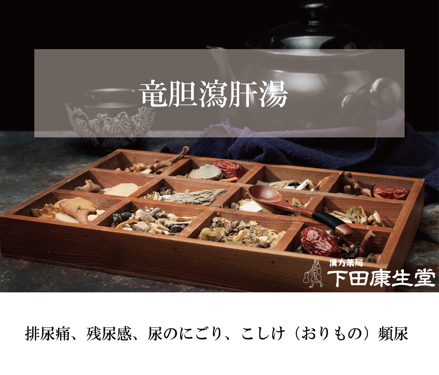 【公式】竜胆瀉肝湯（りゅうたんしゃかんとう）｜排尿痛・残尿感・頻尿・こしけ（おりもの）に対応する和漢処方｜漢方薬局 下田康生堂