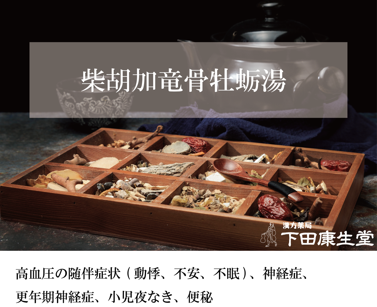 【公式】柴胡加竜骨牡蛎湯（さいこかりゅうこつぼれいとう）｜不眠・神経症・更年期の精神不安に対応する和漢処方｜漢方薬局 下田康生堂