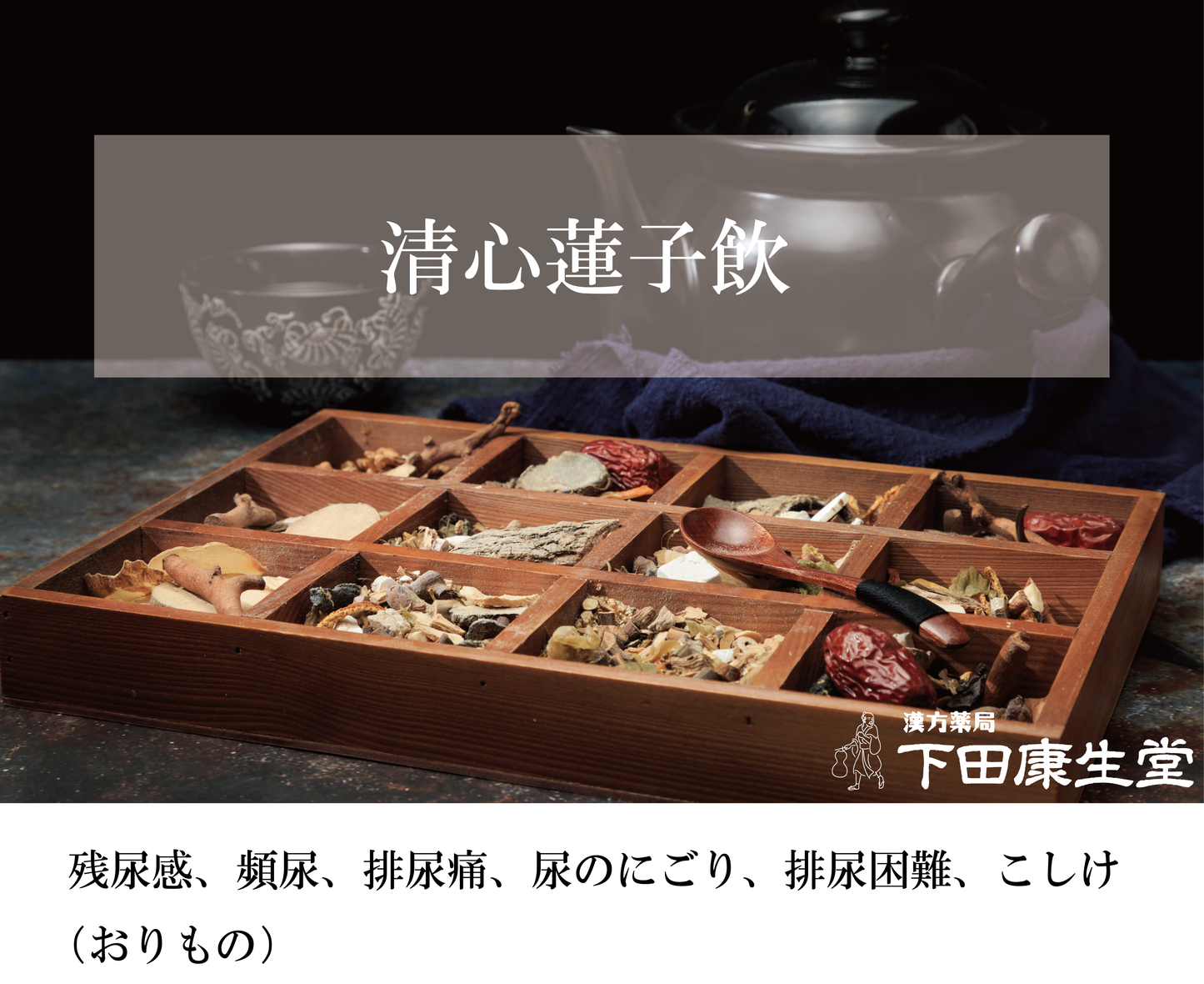 【公式】清心蓮子飲（せいしんれんしいん）｜頻尿・排尿痛・おりもの・残尿感に寄り添う和漢処方｜漢方薬局 下田康生堂