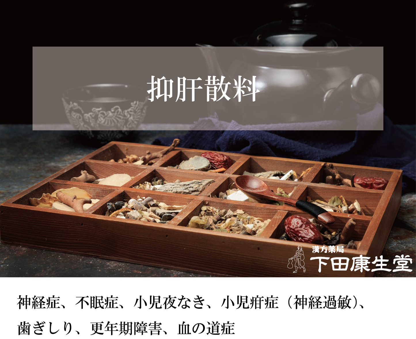 【公式】抑肝散料（よくかんさんりょう）｜イライラ・神経過敏・夜泣き・不眠に寄り添う和漢処方｜漢方薬局 下田康生堂
